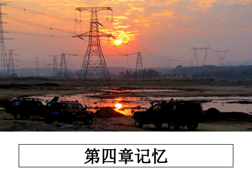 最新第四章记忆教学讲义PPT课件