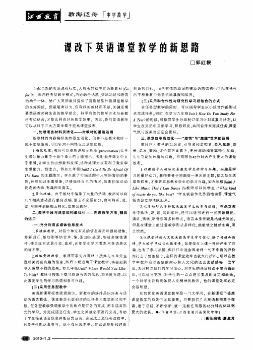 课改下英语课堂教学的新思路