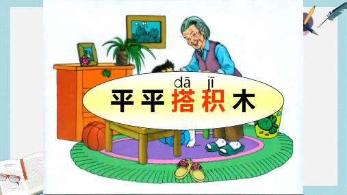 2019-2020年人教新课标一年级语文上册《平平搭积木》课件(共36张ppt)