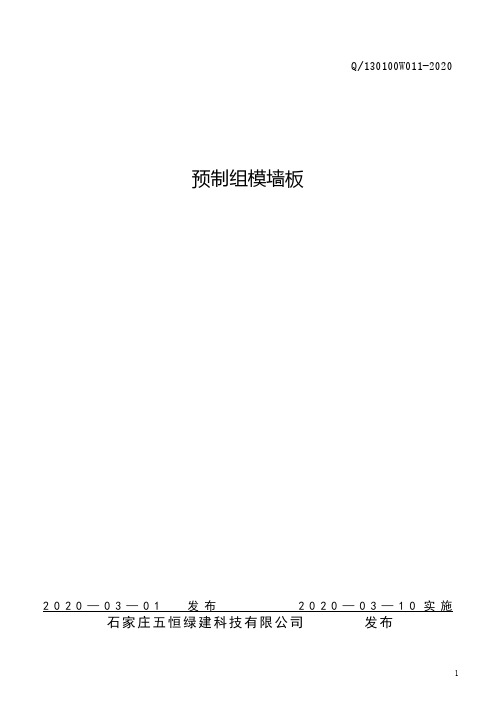 预制组模墙板企业技术标准规范2020版