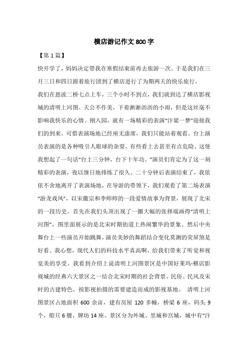 横店游记作文800字