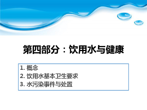 第四部分 饮用水与健康