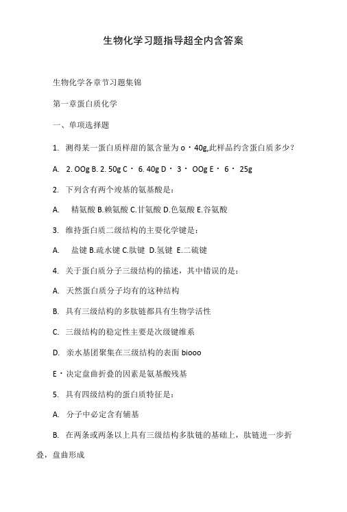 生物化学习题指导超全内含答案.doc