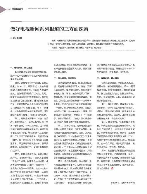 做好电视新闻系列报道的三方面探索