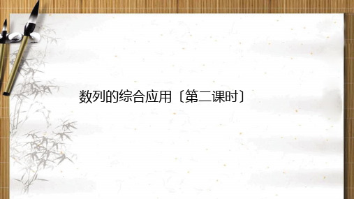 高中数学数列的综合应用优秀课件