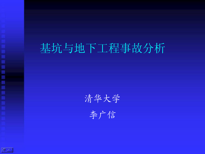 李广信-基坑与地下工程事故分析