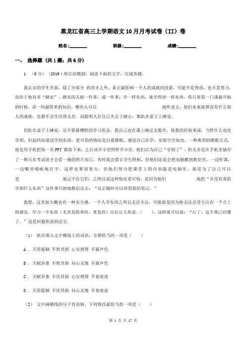 黑龙江省高三上学期语文10月月考试卷(II)卷
