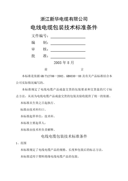 电线电缆包装标准