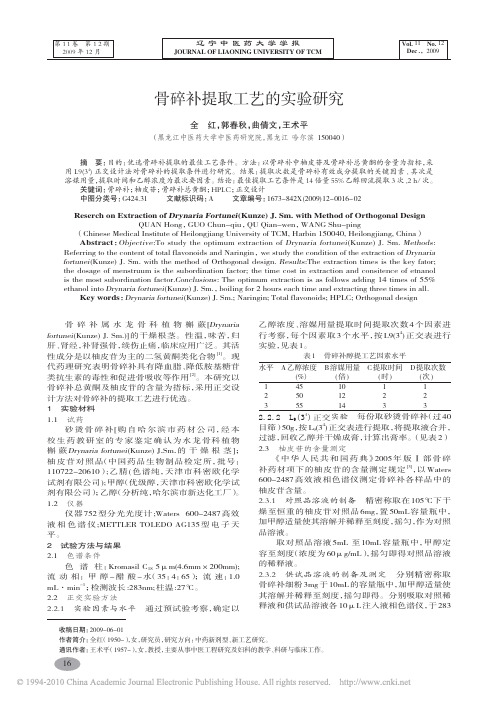 骨碎补提取工艺的实验研究