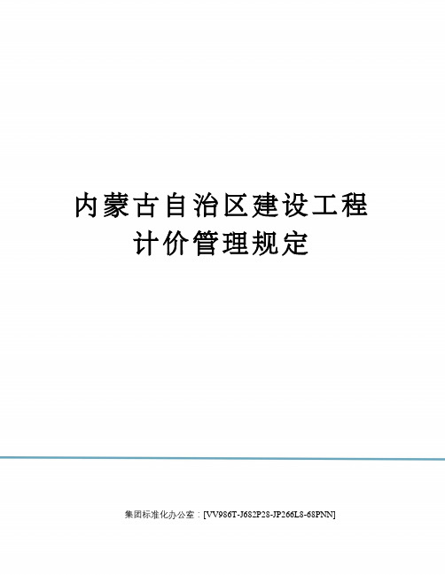 内蒙古自治区建设工程计价管理规定完整版