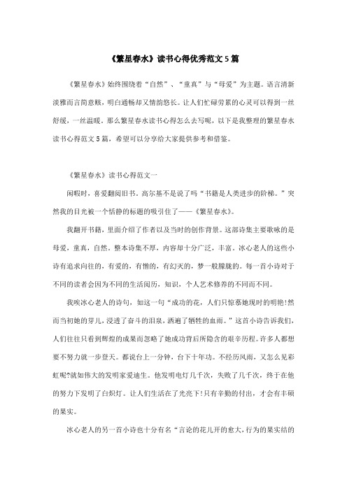 《繁星春水》读书心得优秀范文5篇