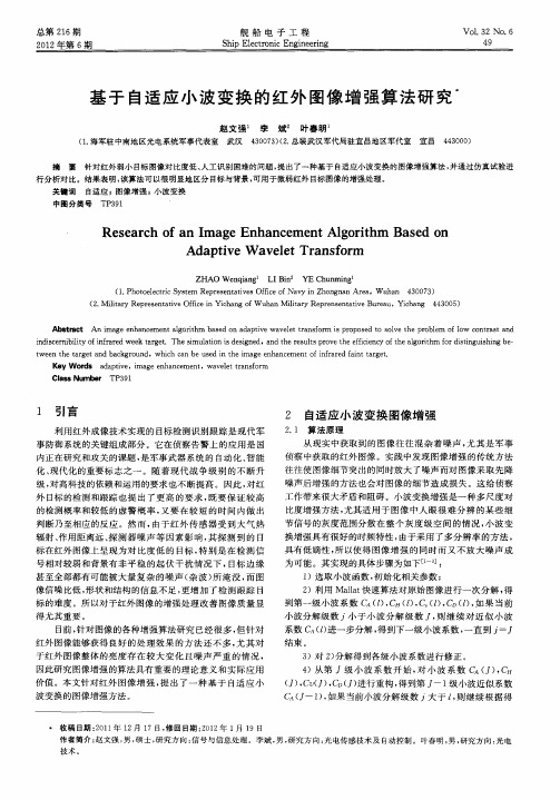 基于自适应小波变换的红外图像增强算法研究