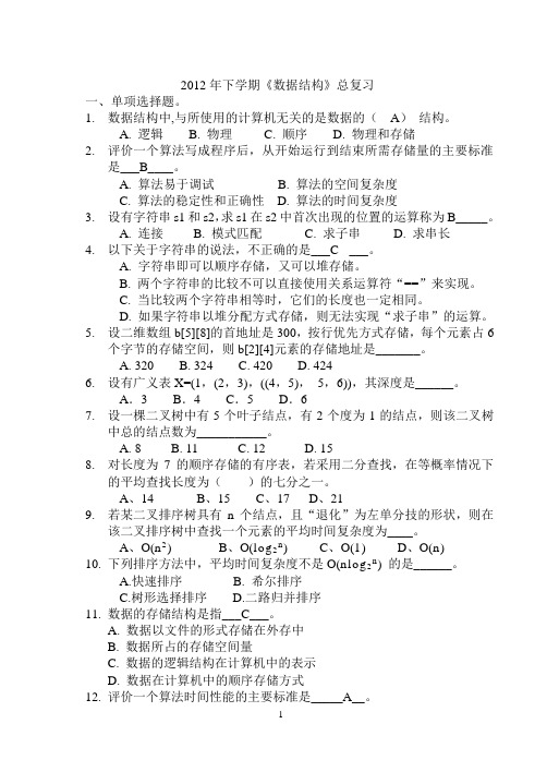 2012年数据结构复习题