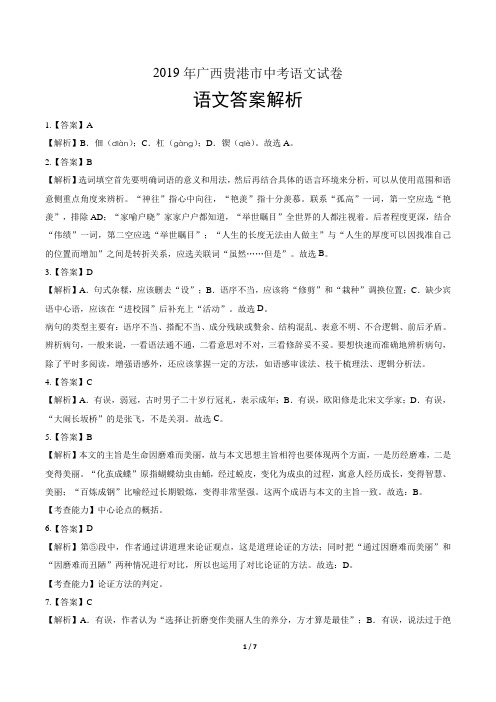 2019年广西贵港市中考语文试卷-答案