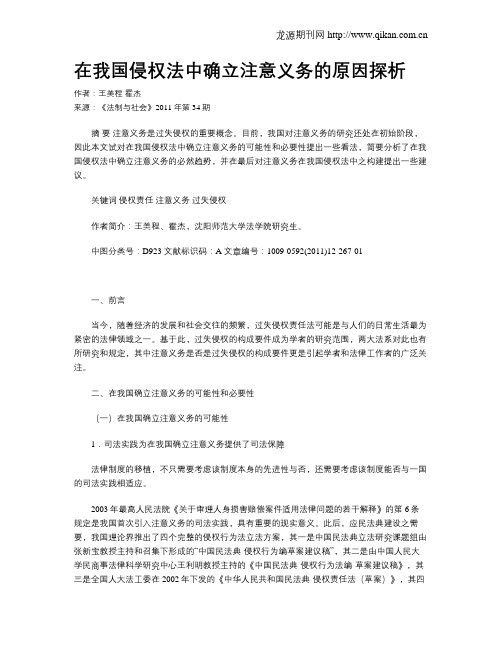 在我国侵权法中确立注意义务的原因探析