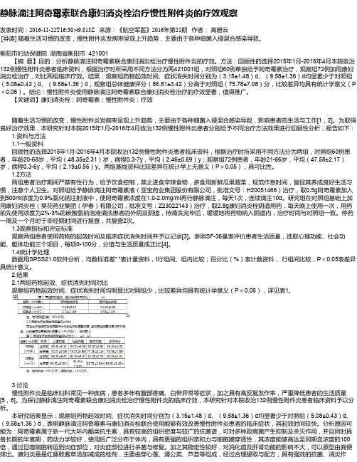 静脉滴注阿奇霉素联合康妇消炎栓治疗慢性附件炎的疗效观察