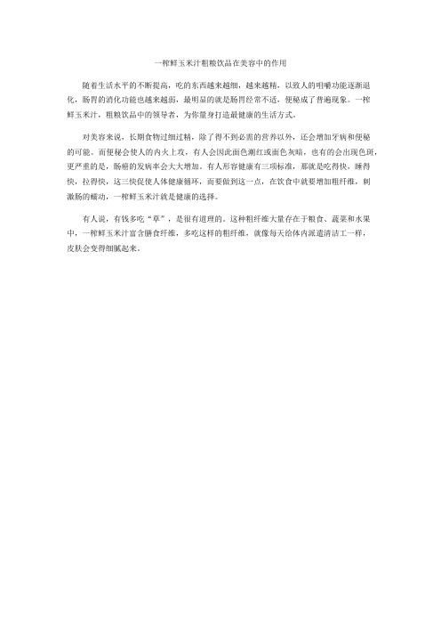 一榨鲜玉米汁粗粮饮品在美容中的作用