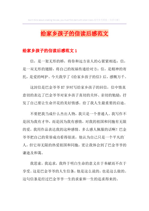 给家乡孩子的信读后感范文