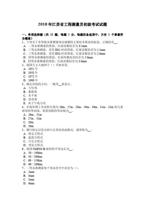 2018年江苏省工程测量员初级考试试题