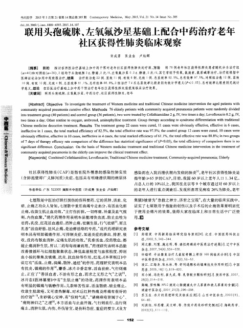 联用头孢硫脒、左氧氟沙星基础上配合中药治疗老年社区获得性肺炎