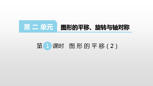 西师版五年级数学上册课件第二单元图形的平移、旋转与轴对称