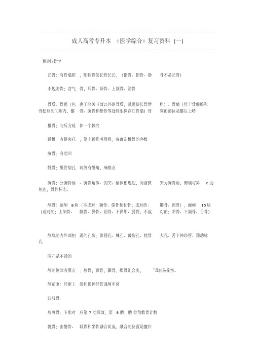 成人高考专升本医学综合复习资料一