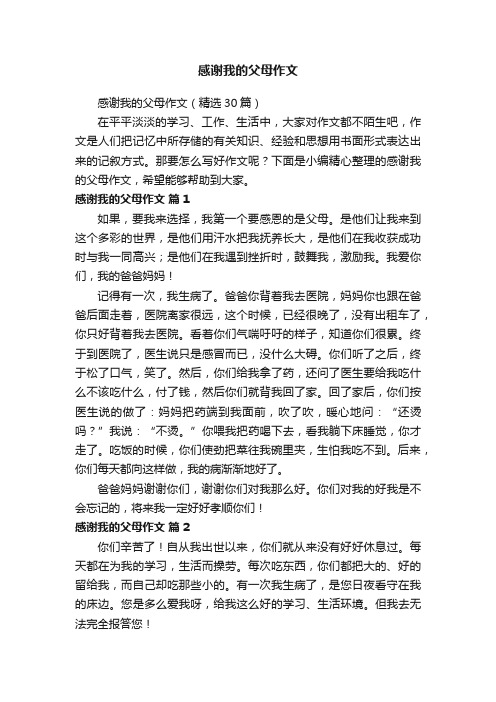 感谢我的父母作文（精选30篇）