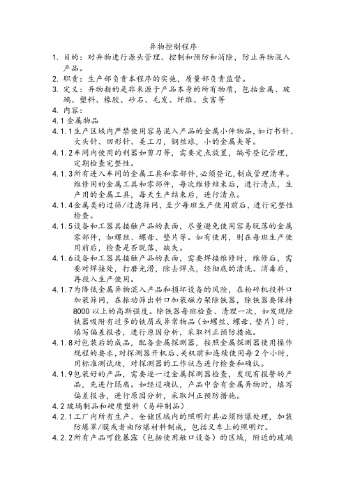 异物控制程序