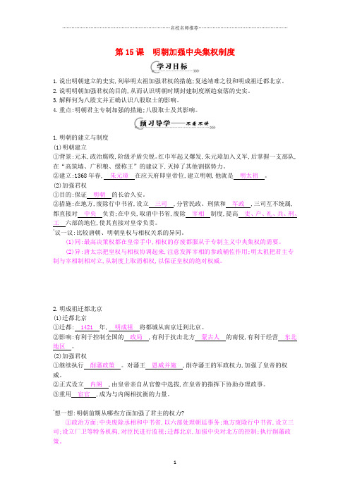七年级历史下册 第15课《明朝加强中央集权制度》导名师精编学案 中华书局版