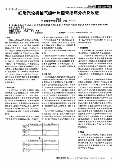 旺隆汽轮机抽气级叶片围带损坏分析及改进