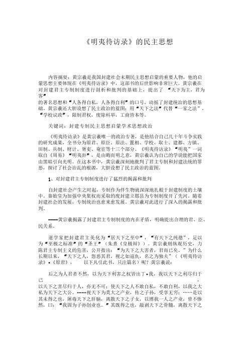 《明夷待访录》的民主思想 民主思