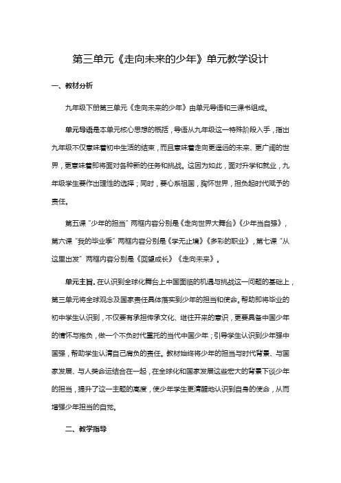部编版九年级下册初中道德与法治第三单元《走向未来的少年》单元教学设计