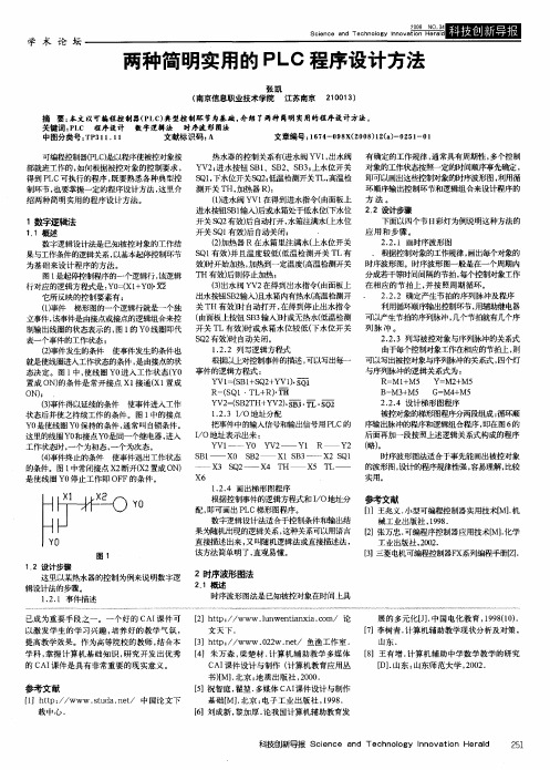 两种简明实用的PLC程序设计方法