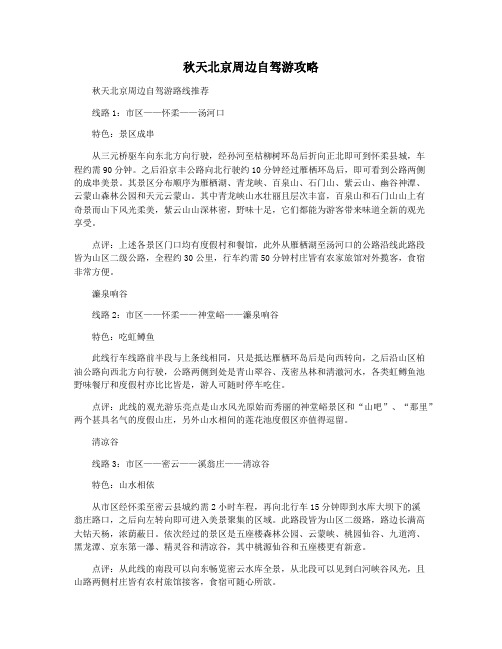 秋天北京周边自驾游攻略