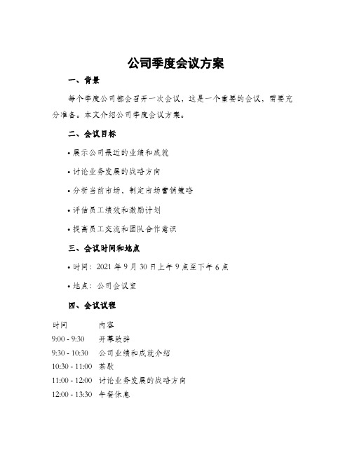 公司季度会议方案