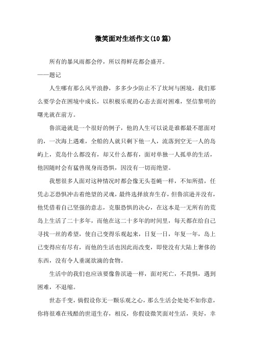 微笑面对生活作文(10篇)精选