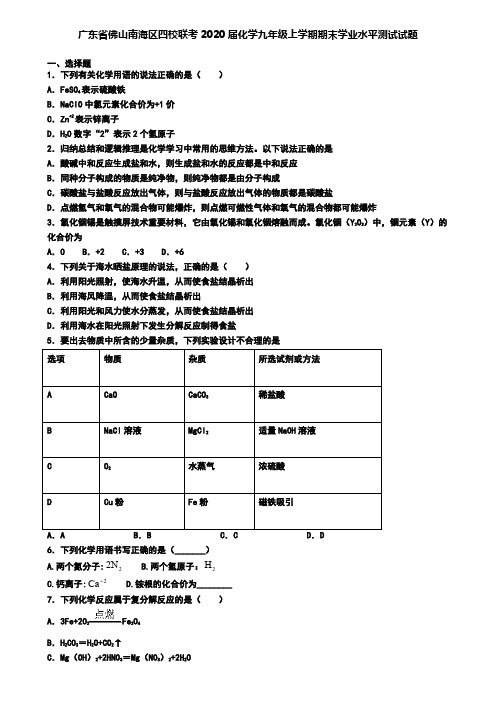 广东省佛山南海区四校联考2020届化学九年级上学期期末学业水平测试试题