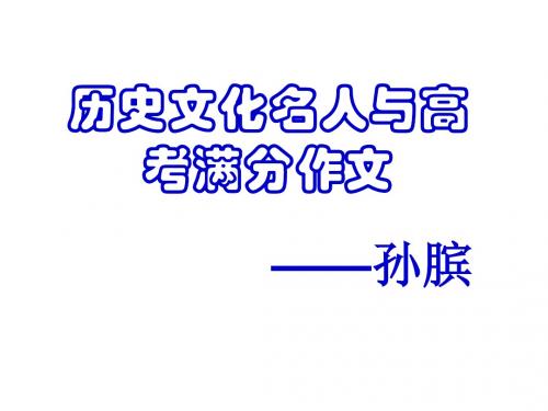 历史文化名人与高考满分作文ppt(共6份)