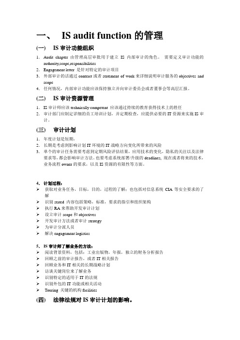 最新CISA认证全套中文资料完美版CH1知识点