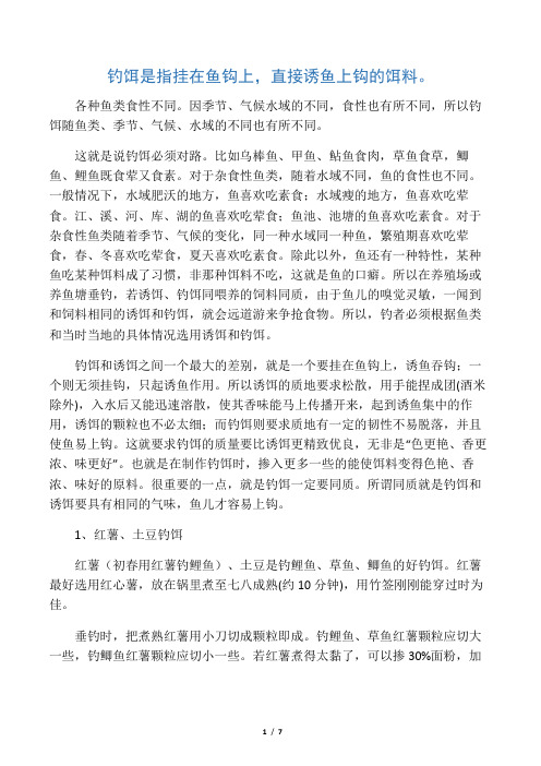 自制鱼饵大全