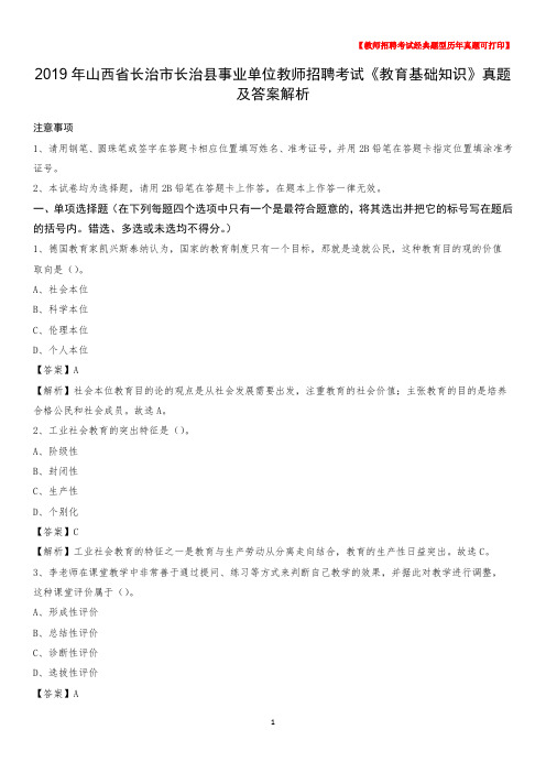 2019年山西省长治市长治县事业单位教师招聘考试《教育基础知识》真题及答案