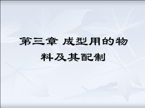 塑料成型工艺第三章 成型用的物料及配制(2)
