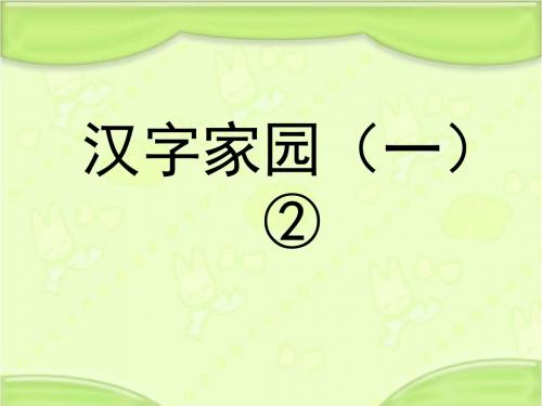 新编长春版一年级语文下册《汉字家园(一)②》教学课件