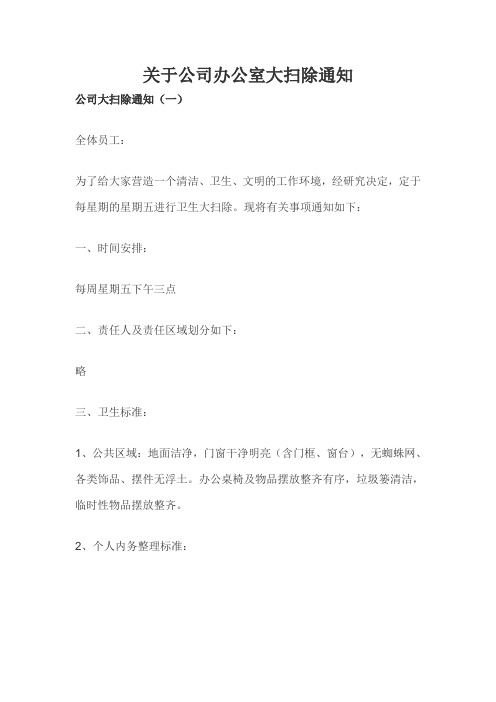 关于公司办公室大扫除通知