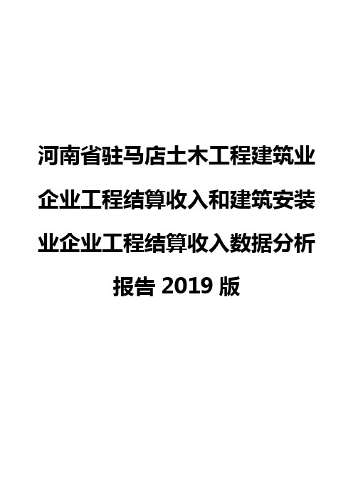 河南省驻马店土木工程建筑业企业工程结算收入和建筑安装业企业工程结算收入数据分析报告2019版
