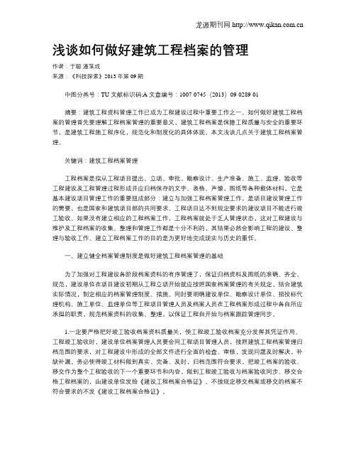 浅谈如何做好建筑工程档案的管理