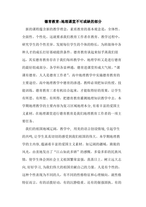 德育教育-地理课堂不可或缺部分