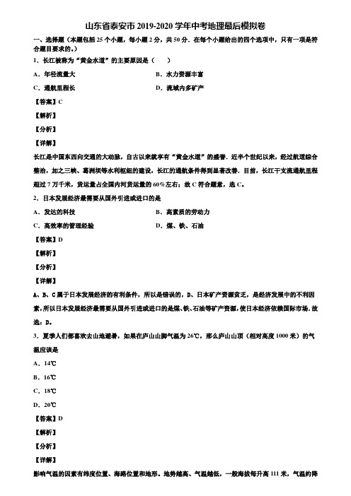 山东省泰安市2019-2020学年中考地理最后模拟卷含解析