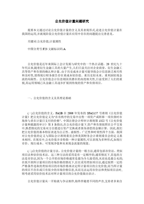 公允价值计量问题研究