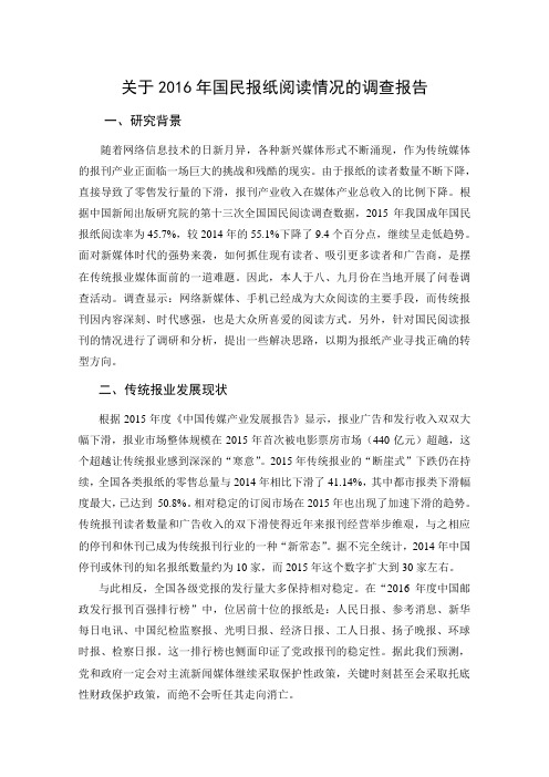 关于2016年国民报纸阅读情况的调查报告